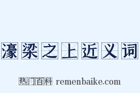 濠梁之上近义词是什么意思的图片